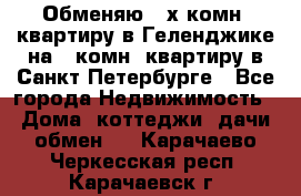 Обменяю 2-х комн. квартиру в Геленджике на 1-комн. квартиру в Санкт-Петербурге - Все города Недвижимость » Дома, коттеджи, дачи обмен   . Карачаево-Черкесская респ.,Карачаевск г.